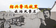 操美女bb免费在线视频中国绍兴-鲁迅故里旅游风景区
